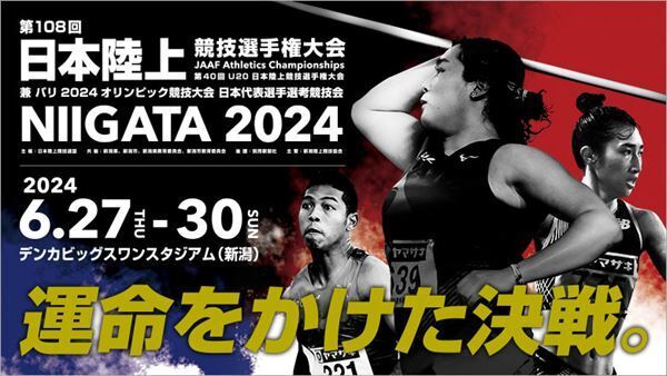 第108回日本選手権がいよいよ開幕。パリ行きを懸けた激しい戦い。
