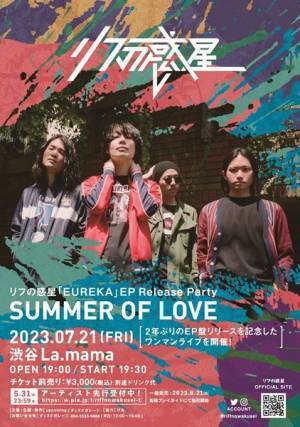 リフの惑星、新曲「KEEP ON! KEEP ON!」配信スタート　ワンマンライブの詳細発表