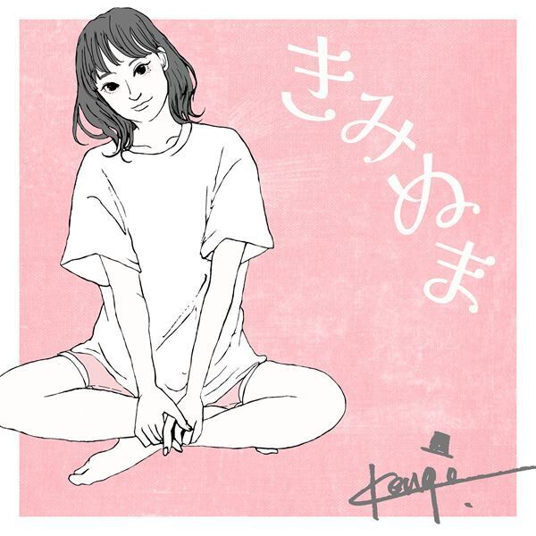 Kengo.、4thデジタルシングル「きみぬま」リリース