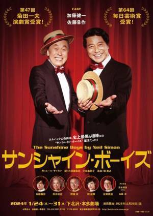 加藤健一＆佐藤B作の『サンシャイン・ボーイズ』本多劇場に帰ってくる！