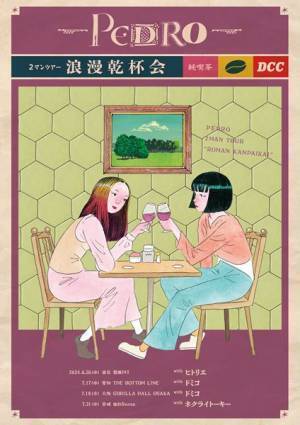 アユニ・D率いるPEDRO、対バンツアー『浪漫乾杯会』ゲスト発表　ヒトリエ、ドミコ、ネクライトーキーの出演決定