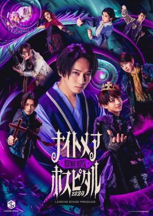 『ナイトメアホスピタル 2024』公演ビジュアル公開