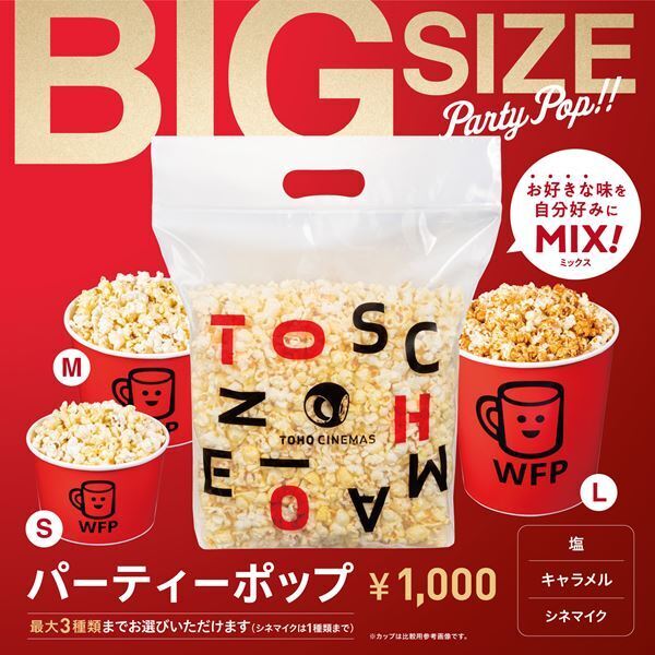 Lサイズの約2倍！ ビッグサイズのポップコーンを全国のTOHOシネマズで発売
