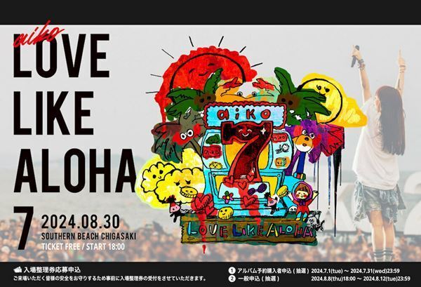 aiko、野外フリーライブ『Love Like Aloha vol.7』一般申込がスタート　『Love Like Aloha vol.6』より「予告」ライブ映像公開