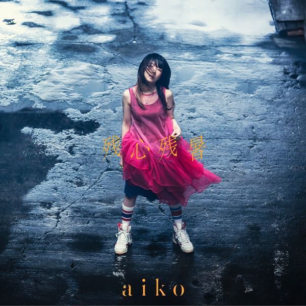 aiko、野外フリーライブ『Love Like Aloha vol.7』一般申込がスタート　『Love Like Aloha vol.6』より「予告」ライブ映像公開