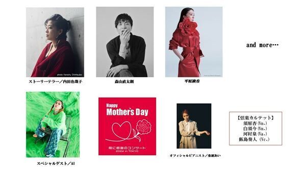 『Happy Mother’s Day！～母に感謝のコンサート2024 in TOKYO～』出演者