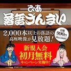 「ぴあ落語ざんまい」新着動画ラインアップ発表　浪曲が新たに追加