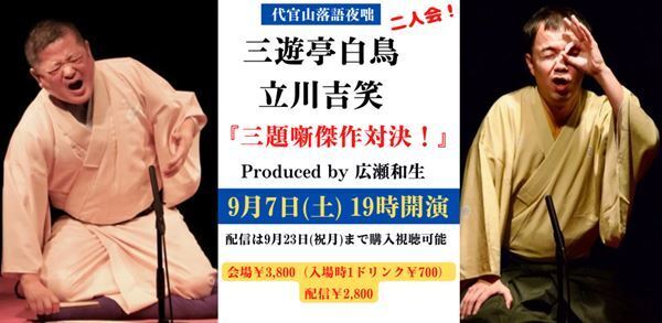 “三題噺の天才”三遊亭白鳥と師と仰ぐ立川吉笑の貴重なトークも　代官山落語夜咄『三題噺傑作対決！』