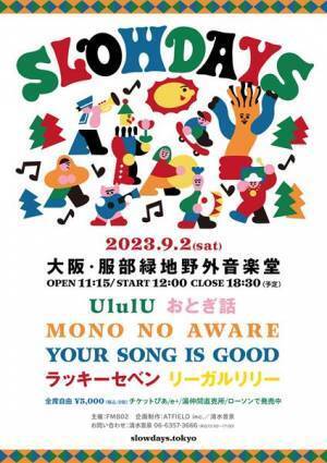 MONO NO AWARE、リーガルリリーら出演　近郊型ゆるフェス『SLOW DAYS』開催決定