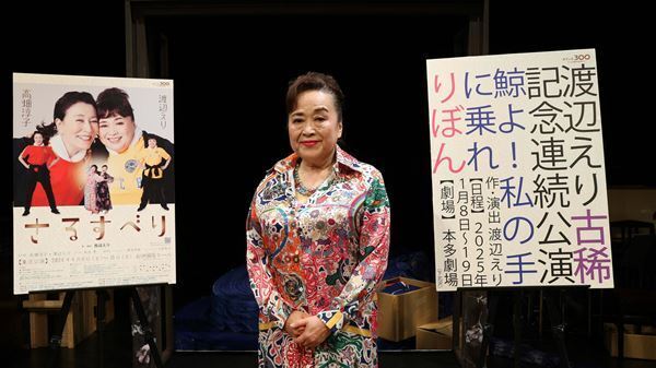 舞台『さるすべり』開幕　渡辺えり古稀記念連続公演『鯨よ！私の手に乗れ』『りぼん』上演が決定