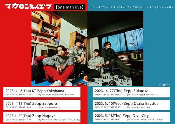 マカロニえんぴつ、全国6都市のZeppを回るワンマン&対バンツアー『マカロックツアーvol.15』開催発表