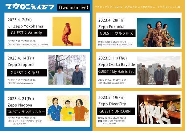 マカロニえんぴつ、全国6都市のZeppを回るワンマン&対バンツアー『マカロックツアーvol.15』開催発表