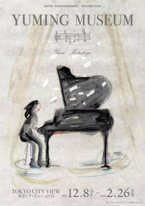 松任谷由実『YUMING MUSEUM』12月8日より開催 数々の資料やアイテムで50年にわたる活動を立体的に再現