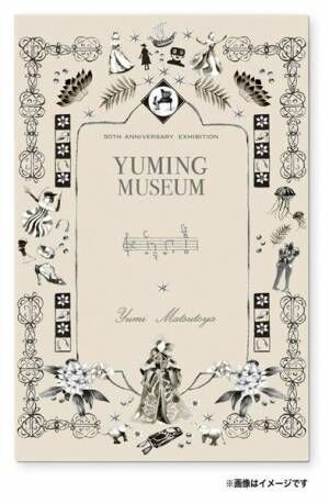 松任谷由実『YUMING MUSEUM』12月8日より開催 数々の資料やアイテムで50年にわたる活動を立体的に再現