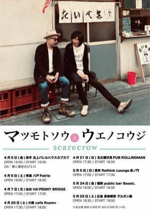 マツモトソウとウエノコウジ、ライブツアー『スケアクロウ』開催決定