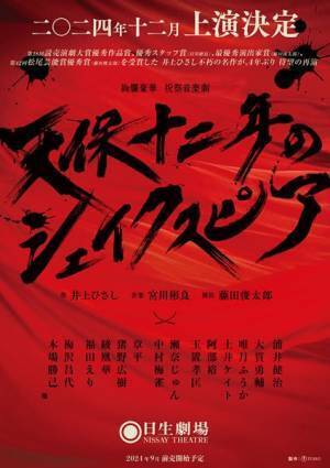 主演は浦井健治　井上ひさし作『天保十二年のシェイクスピア』再演決定