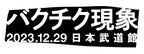 BUCK-TICK、日本武道館公演『バクチク現象-2023-』開催決定　スポット映像公開