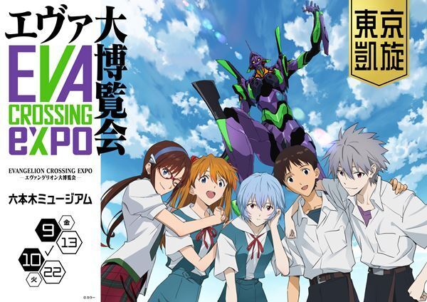 『EVANGELION CROSSING EXPO ―エヴァンゲリオン大博覧会―』六本木で凱旋開催決定