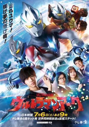 『ウルトラマンアーク』accessの主題歌が流れる最新PV＆ポスタービジュアル公開