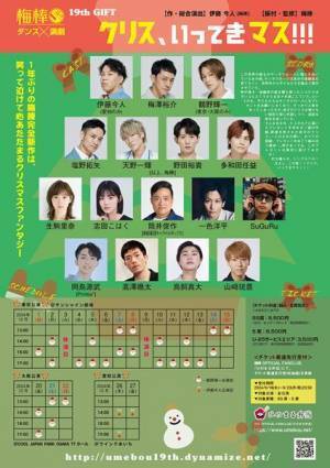 生駒里奈、志田こはくらが出演　梅棒 19th GIFT『クリス、いってきマス!!!』キャスト・詳細発表