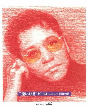 ピーコ、シャンソン歌手として発売した楽曲のデジタル配信がスタート