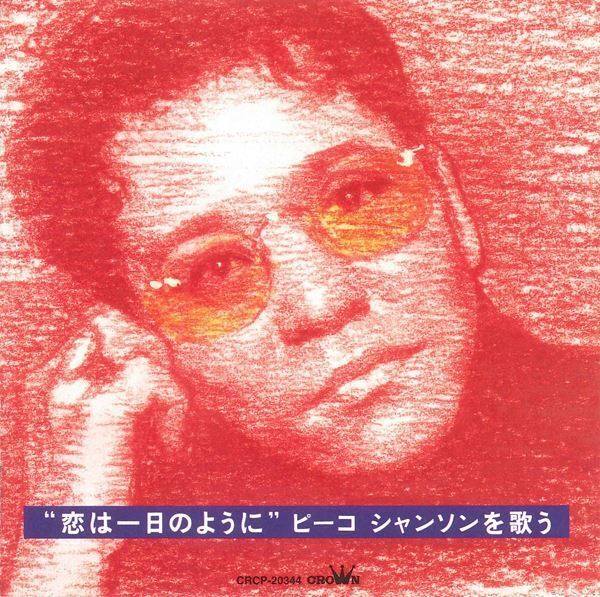 ピーコ、シャンソン歌手として発売した楽曲のデジタル配信がスタート