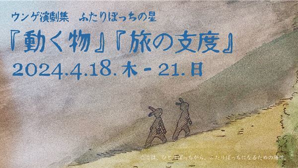 「演劇の見立ての究極形にして理想形」ウンゲツィーファ、北海道戯曲賞大賞受賞の『動く物』と新作『旅の支度』2本同時上演