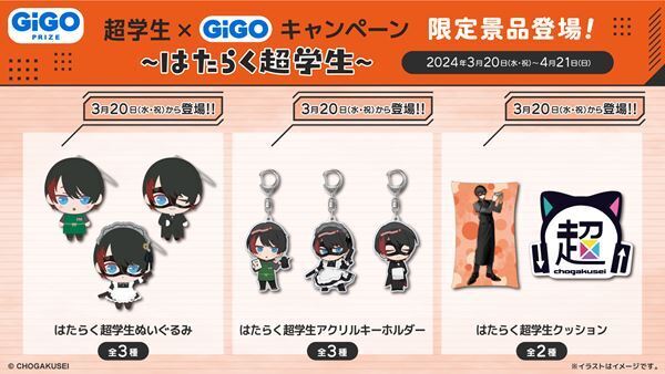 超学生、ゲームセンターとコラボ『超学生×GiGO～はたらく超学生～』開催決定