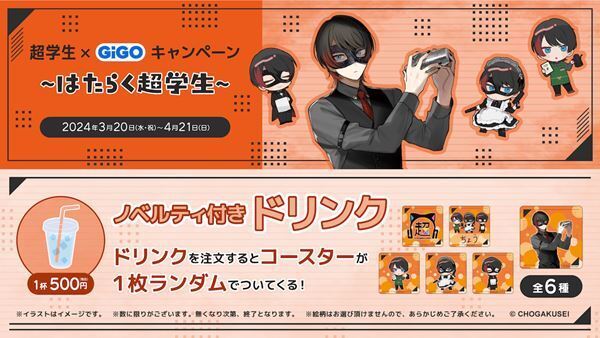超学生、ゲームセンターとコラボ『超学生×GiGO～はたらく超学生～』開催決定