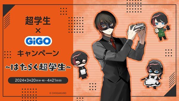 超学生、ゲームセンターとコラボ『超学生×GiGO～はたらく超学生～』開催決定