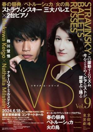 ストラヴィンスキー三大バレエを2台のピアノで。「VS」シリーズ第9回