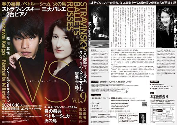 ストラヴィンスキー三大バレエを2台のピアノで。「VS」シリーズ第9回