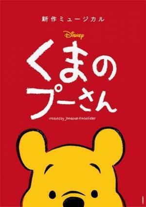 新作ミュージカル『ディズニー くまのプーさん』今週末より