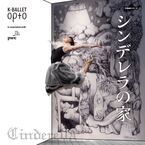 間もなく開幕。ヤングケアラー問題に着目のK-BALLET Opto『シンデレラの家』