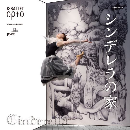 K-BALLET Opto『シンデレラの家』ビジュアル 写真：Hajime Watanabeイラスト：ヒグチユウコ