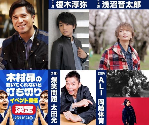 木村昴が冠ラジオ番組イベントを開催　太田光、榎木淳弥、浅沼晋太郎らがゲスト出演