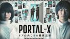 モキュメンタリー『PORTAL-X』3種のキービジュアル公開　追加キャストも発表
