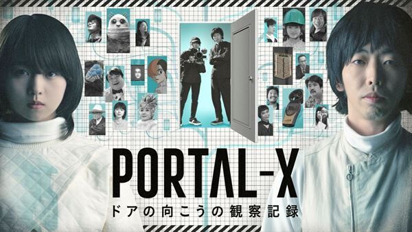 『PORTAL-X ～ドアの向こうの観察記録～』