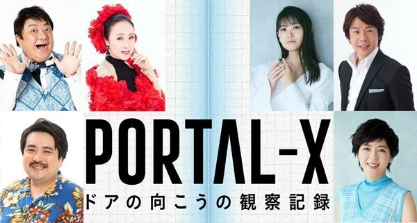 モキュメンタリー『PORTAL-X』3種のキービジュアル公開　追加キャストも発表