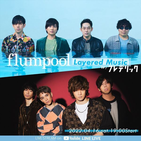 2バンドの関係性とは？　flumpool、フレデリックの三原兄弟を迎えた番組『flumpool「Layered Music」w/フレデリック』生配信