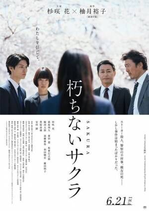 杉咲花主演『朽ちないサクラ』──たどり着いたのは深い闇、それに抗うように咲く桜。【おとなの映画ガイド】