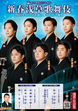 中村橋之助、バトンを手に決意表明　装いも新たに上演される『新春浅草歌舞伎』製作発表会見に出演者7名勢ぞろい