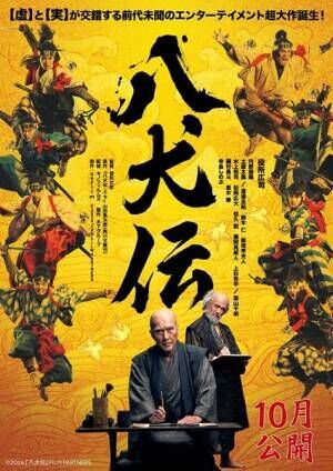 映画『八犬伝』ティザービジュアル (C)2024『八犬伝』FILM PARTNERS．