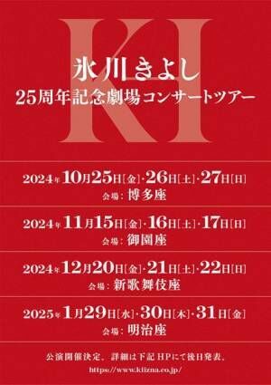 氷川きよし25周年記念劇場コンサートツアー