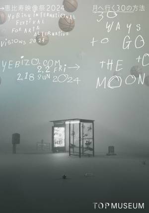 「恵比寿映像祭2024」2月2日から　“月へ行く30の方法”をテーマに複合的なプログラムを展開