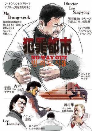 マ・ドンソクの強烈パンチがヤクザに炸裂『犯罪都市 NO WAY OUT』　青木崇高は『龍が如く』のようなキャラクターを好演