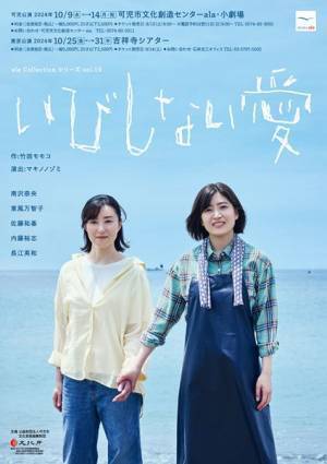 舞台『いびしない愛』開幕　マキノノゾミ、南沢奈央、東風万智子のコメントが到着