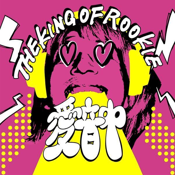 THE KING OF ROOKIE、全国ツアー『壊して包んで愛戦争』第1弾ゲスト発表