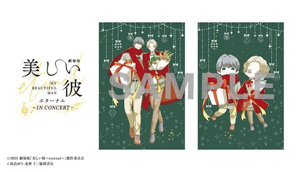 萩原利久＆八木勇征が映像出演！ 『劇場版 美しい彼～eternal～』シネマ・コンサート開催