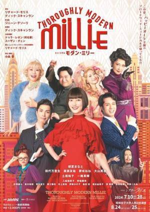 朝夏まなと主演、ハッピーオーラ全開ミュージカル『モダン・ミリー』2024年版が本日開幕